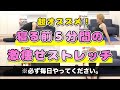 【オススメ】寝る前５分で激痩せできる簡単ストレッチ【寝る前ストレッチ】