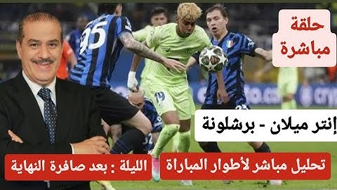 خالد ياسين في حلقة مباشرة حول مباراة انتر ميلان - برشلونة . الليلة بعد صافرة النهاية .