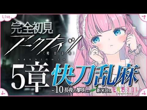 【アークナイツ】#18 | 5章-10「長夜の黎明」から！新人Dr.【 花凪宮かのん - Kanon Hanamiya - 】【VTuber 】