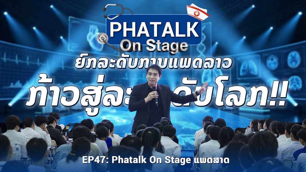 PhaTalk Full EP 47 ຖ້າເອົາເງິນໃຫ້ 100 ລ້ານໂດລາ ແລກກັບຊີວິດ... ທ່ານຈະເອົາບໍ່? 💰❌