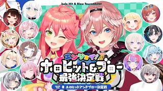 【 #ホロヒットアンドブロー決定戦 】エンジョイ！ホロヒット＆ブロー最強決定戦✨【ホロライブ】