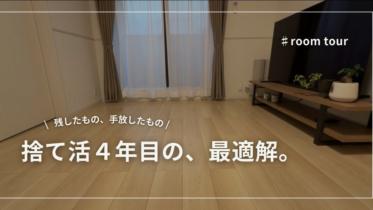 【ルームツアー】ミニマリスト4年目。残したもの・手放したもの・散らからない工夫を全公開。