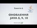 Огляд оновлень в Java SE. Курс Enterprise Java. Заняття 6