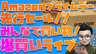 【先行セール初日】みんなで爆買いするぞぉぉぉぉぉぉぉぉぉぉぉ！！！！！！！！！【Amazonプライムデー先行セール2025年】
