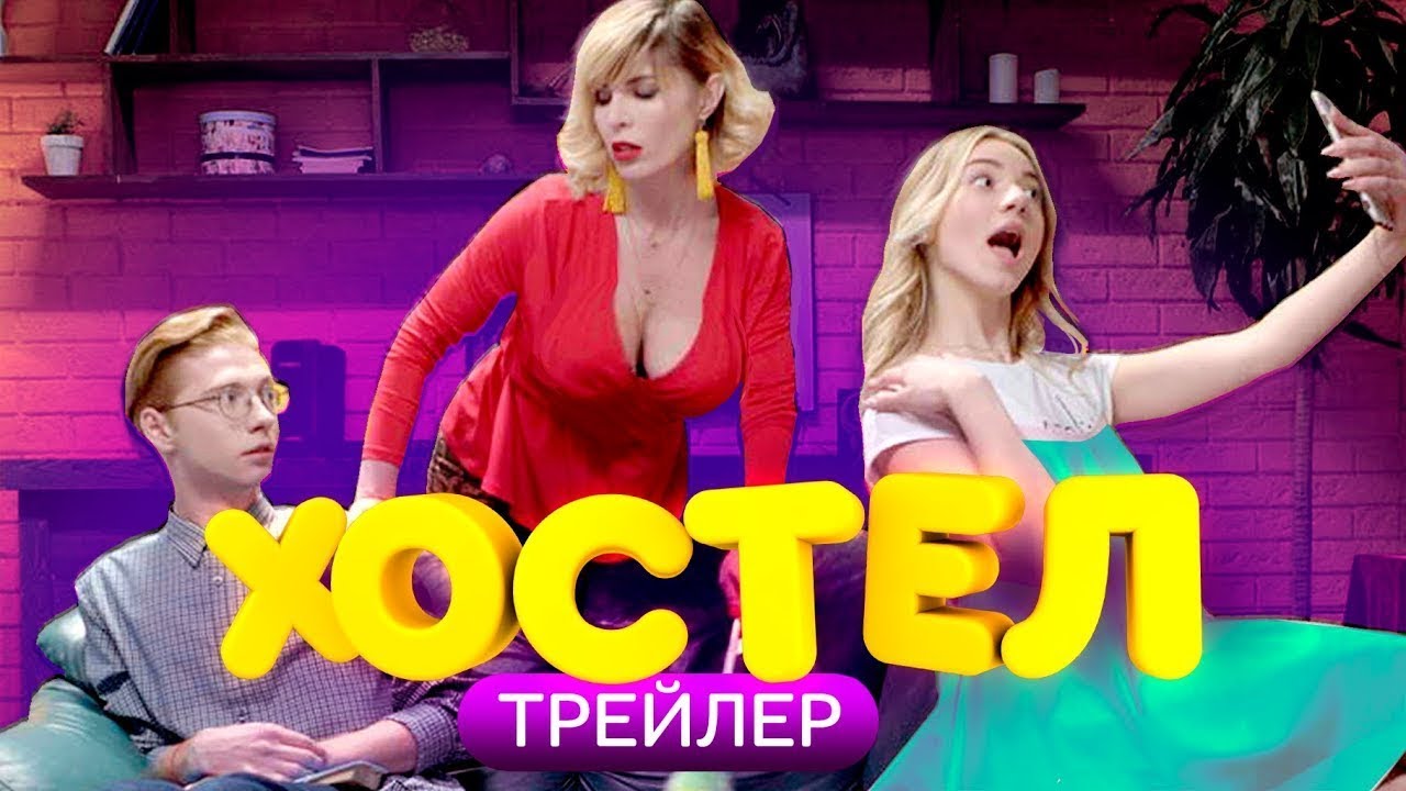 'ХОСТЕЛ' 1 СЕРИЯ YOUTUBE СЕРИАЛ. - YouTube