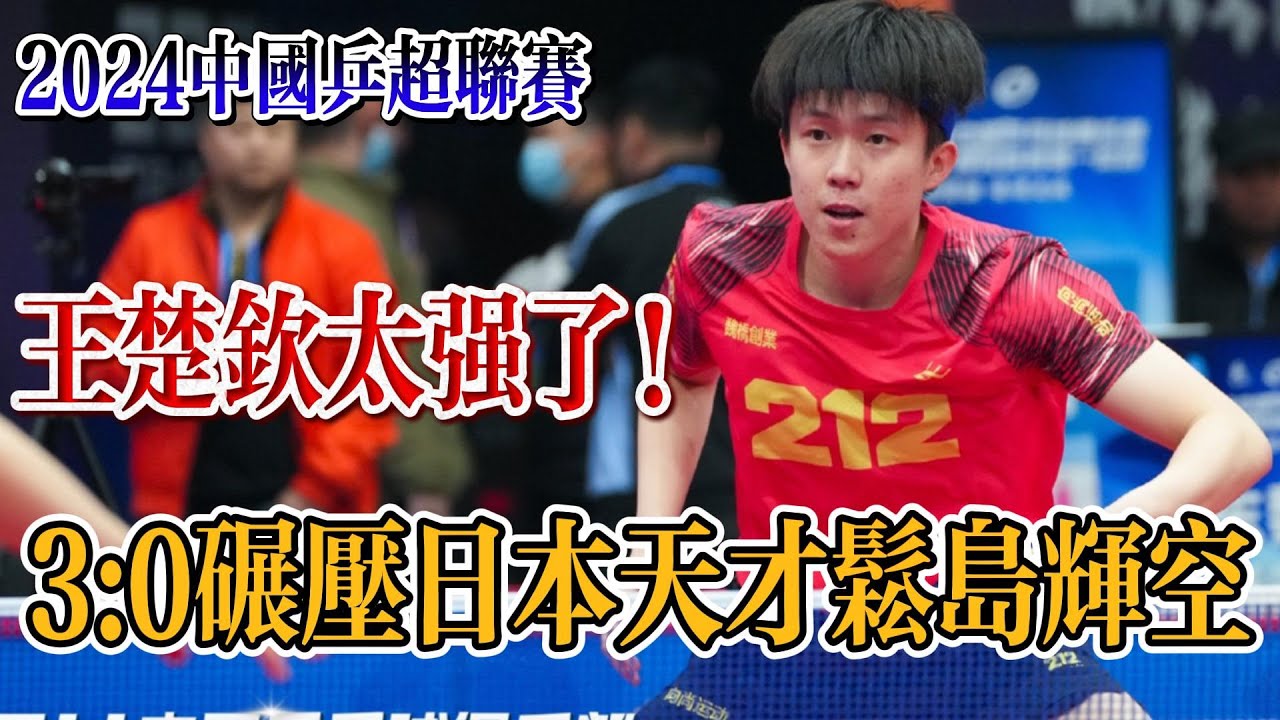 王楚欽復仇松島輝空 首奪乒聯世界盃