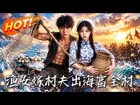 🔥被恶毒男逼落深海，她转头嫁给救命恩人，凭天生异能认鱼群、带全村暴富逆袭！《渔女嫁村夫，出海富全村》#盛世短剧#短剧#AI短剧#逆袭#漫剧#玄幻#修仙#搞笑#甜宠