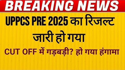 UPPCS PRE RESULT 2025 जारी CUT OFF MARK में गड़बड़ी हंगामा हो गया?