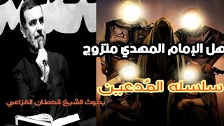 هل الإمام المهدي متزوج/سلسلة المُدعين/الشيخ قحطان الخزاعي