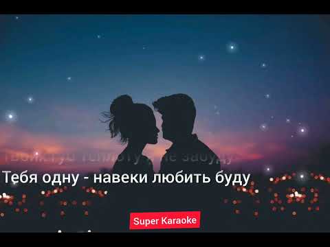 Прикосновение Караоке/Prikosnovenie Karaoke (Milady)(text/lyrics)