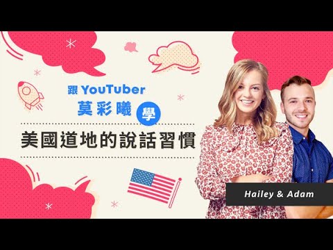 【語言課程】跟 YouTuber 莫彩曦學美國道地的說話習慣