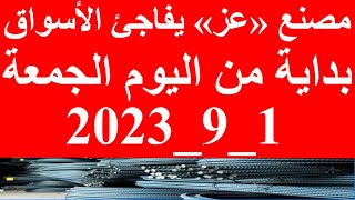 أسعار الحديد في مصر .. مصنع «عز» يفاجئ الأسواق بداية من اليوم الجمعة 2_9_2023