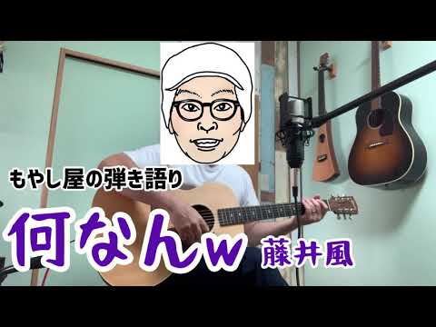 もやし屋が歌ってみた！〈vol.20〉藤井風【何なんw】ギター弾き語り 原曲キー カバー 歌詞付きフル