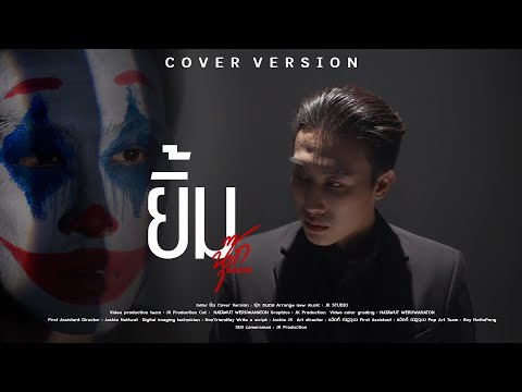 ยิ้ม - โอ๊ต ปราโมทย์ X ป๊อบ ปองกูล  [Cover Live session] By นุ๊ก ธนดล
