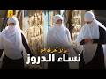 نساء الدروز أغرب نساء في العالم نساء الدروز أغرب نساء في العالم