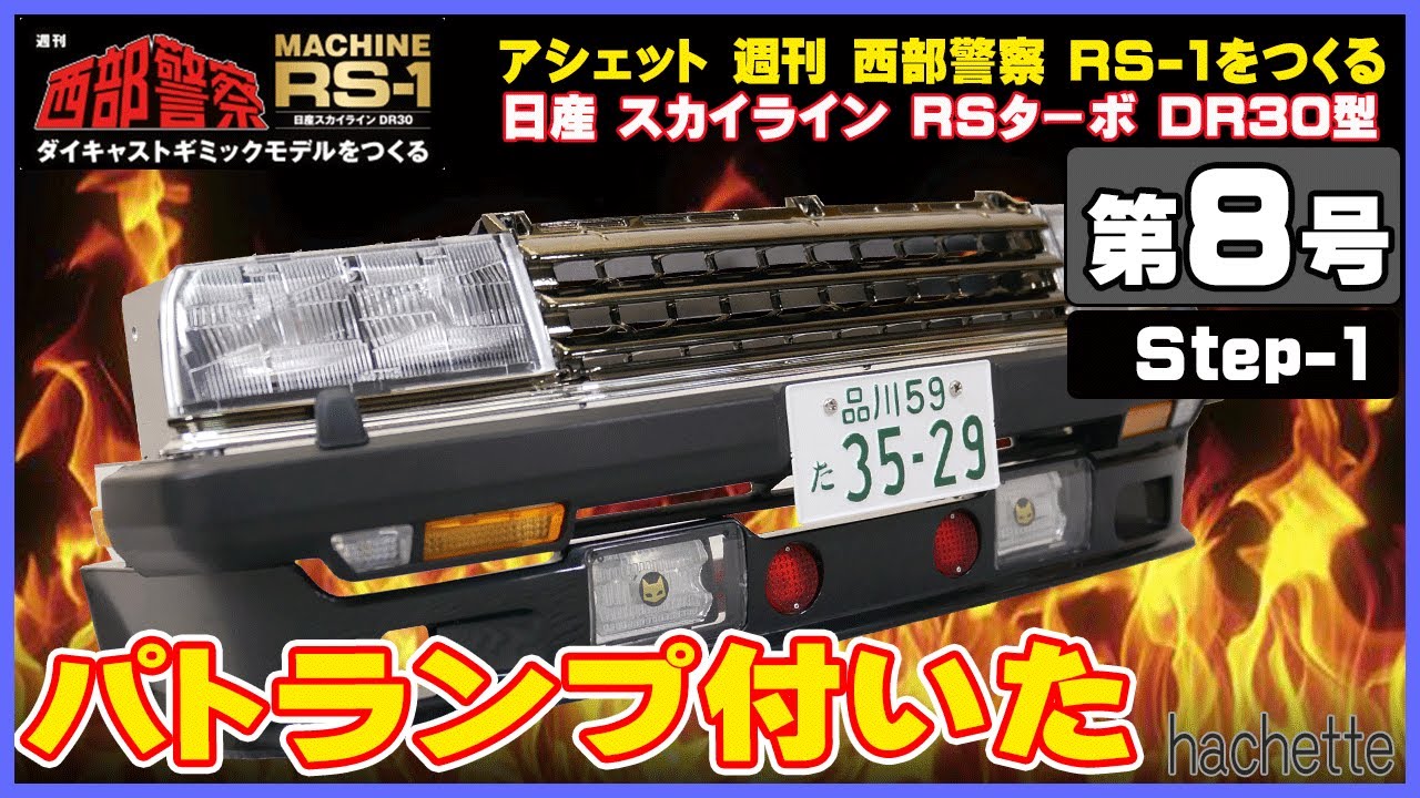 アシェット 西部警察 RS-1をつくる8号 ステップ1 RSターボの組み立て