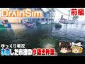【DrainSim】水没した街の水を抜く【ゆっくり実況】 [ドレインシム]
