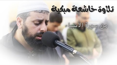 تلاوة خاشعة مبكية من بدايات سورة الأنبياء للشيخ محمد مصطفى محاميد | إقترب للناس حسابهم #قرآن #تلاوات