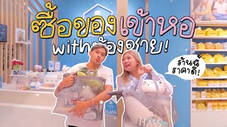 Hass home แหล่งช้อปปิ้งใหม่ เอาใจเด็กหอ!🧺🏫 (ของเยอะมาก) | Khawwi