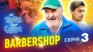 СЕРІАЛ - ЖИТТЯ ДІДА ТОЛІ І ВНУКА " BARBERSHOP " (2021)