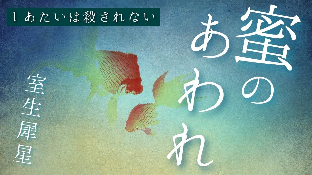 朗読 室生犀星『蜜のあわれ』1 - YouTube