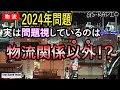 【Vol.116】「物流の2024年問題」”問題視している”のは、いままで物流業界を喰い物にしていた業界(人)だけ。これはある種の改革で、物流業界にようやく訪れた光明にもなりうる話【GS-RADIO】