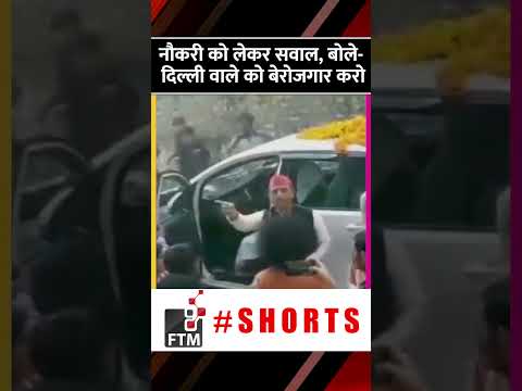Akhilesh Yadav से यूपी के प्रयागराज में नौकरी को लेकर सवाल, बोले  दिल्ली वाले को बेरोजगार करो#shorts
