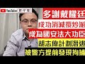 警方搗破胡志偉潛逃計劃 提前拘捕兼還押｜戴耀廷成為國安法最大功臣 帶領53攬炒派集體被捕｜詳細分析 戴耀廷攬炒香港十步曲｜【肥仔傑．論政】