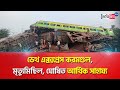 Coromandel Express Mishap, Death toll raising | Sangbad Pratidin