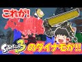 【スプラトゥーン3】こ、これがスプラ3のダイナモローラー?! 前夜祭で塗りたくれ!! 【ゆっくり実況】