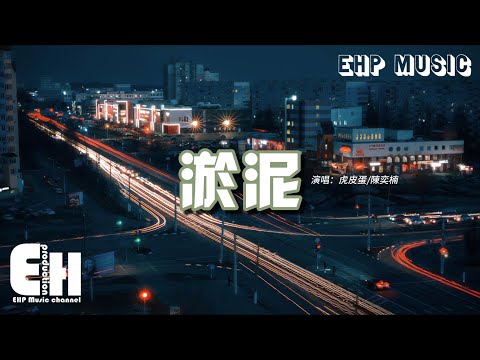 虎皮蛋/陳奕楠 - 淤泥『當我回過頭來時你已不在，怪我當初沒能把你留下來，當時我們已經耗盡了力氣。』【動態歌詞MV】
