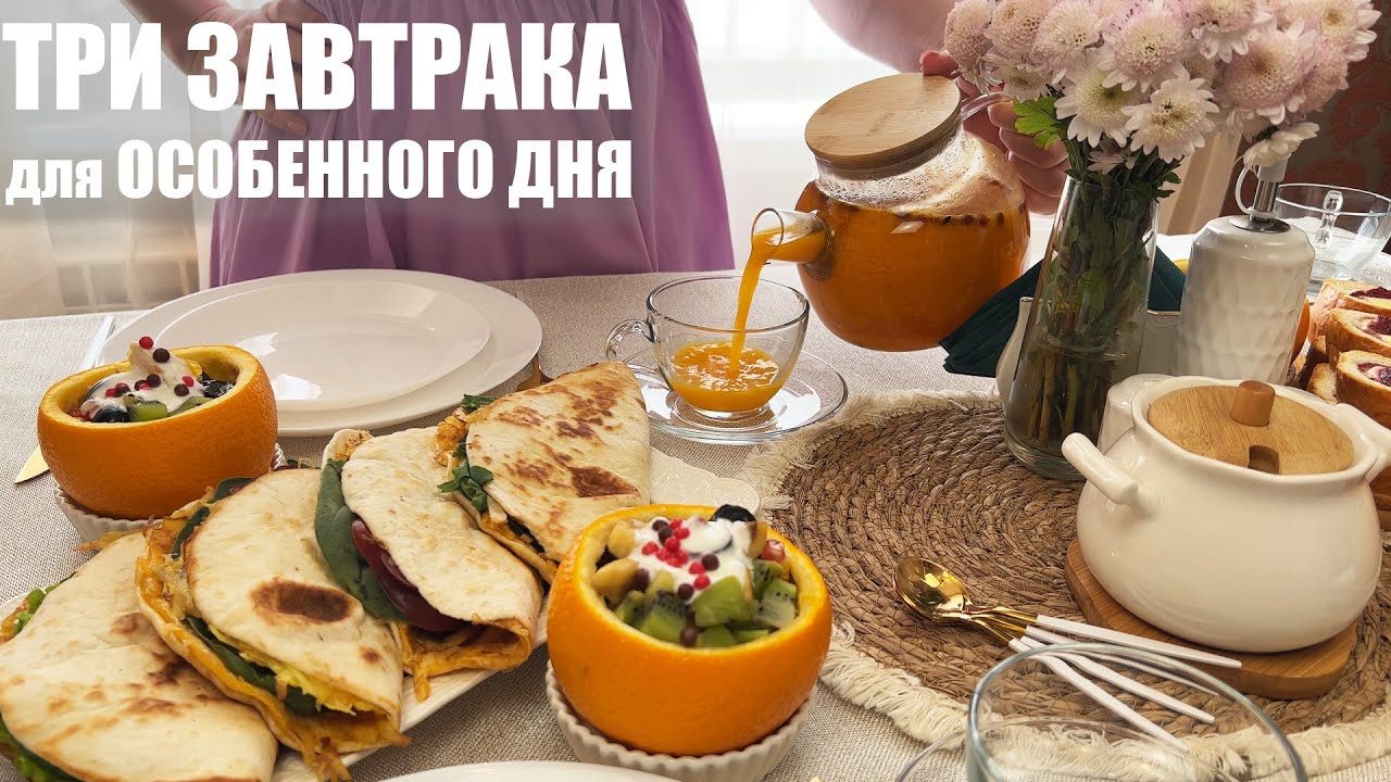 ТРИ СЕМЕЙНЫХ ЗАВТРАКА для субботнего утра: просто, красиво, вкусно.