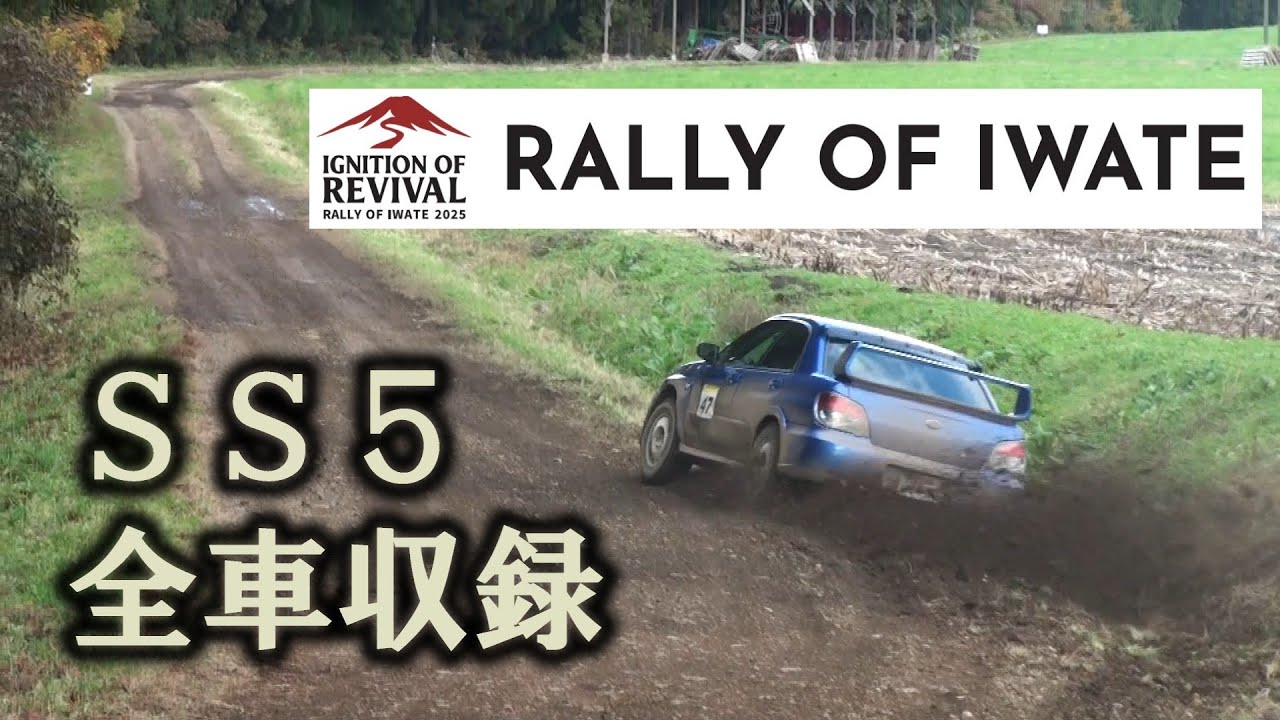 SS5『RALLY OF IWATE 2025』公式映像 全車収録