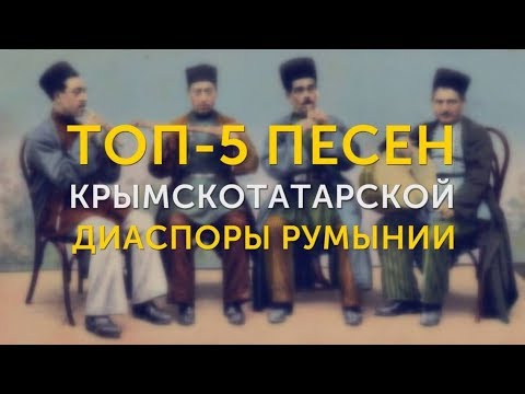 Топ-5 песен крымскотатарской диаспоры Румынии