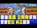 最後通牒!立陶宛總統警告外交部長 搞不好對華關係就走人!中國外交部亮底線 拿出實際行動糾錯|【全球大視野】精華版 @全球大視野Global_Vision