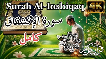 (سورة الإنشقاق)قرآن الكريم بصوت أحمد الشافعيThe Holy Quran/ Ahmed Al Shafei (Surah Al-Inshiqaq)