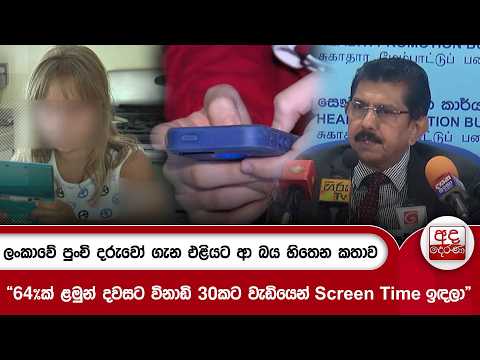 ලංකාවේ පුංචි දරුවෝ ගැන එළියට ආ බය හිතෙන කතාව | Ada Derana