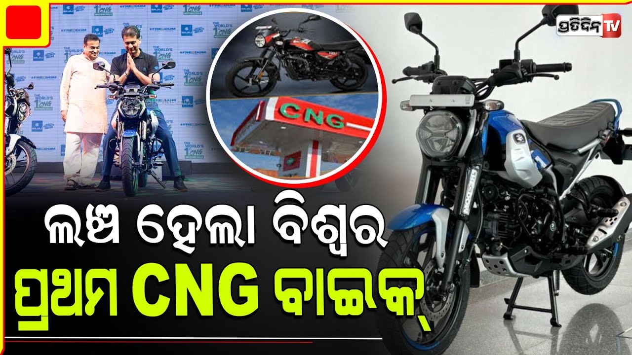 ବଜାଜ୍ ଲଞ୍ଚ କଲା ବିଶ୍ୱର ପ୍ରଥମ CNG ବାଇକ୍  I India launches world's first CNG-powered motorcycle .