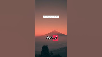 ولسوف يعطيك الله حتى ترضى #تأمل #تفكر #سورة الضحى