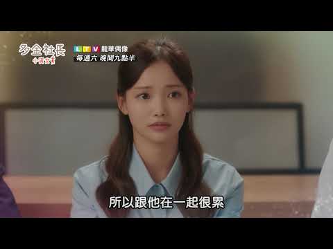 【多金社長小資女】 精彩大結局預告｜李維燦希望金寶拉重新回公司幫他｜龍華電視