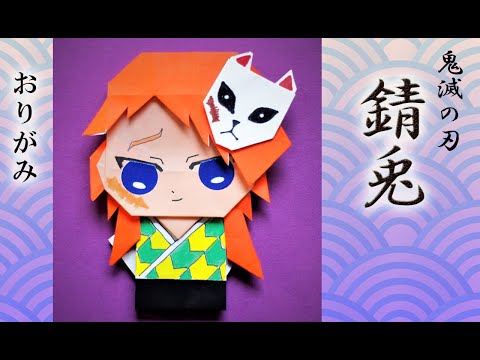 【折り紙】鬼滅の刃・さびと　kimetunoyaiba sabito