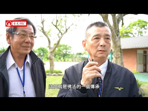 〔我與香光〕感動佛法傳承，一路跟隨二十年