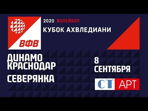 08.09.2020 Динамо Краснодар - Северянка/Кубок России 2020 /Предварительный этап /Женщины