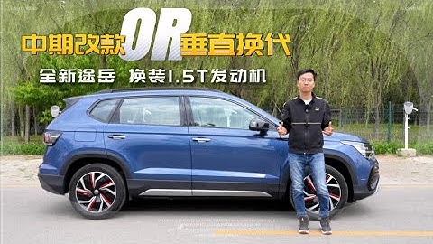换装1.5T发动机 全新途岳是中期改款还是垂直换代？ - 天天要闻