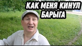 КАК МЕНЯ КИНУЛ БАРЫГА //МОИ ЖЁСТКИЕ ПРОЛЁТЫ В УПОТРЕБЛЕНИИ