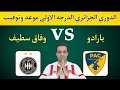 موعد مباراة وفاق سطيف وبارادو اليوم في الدوري الجزائري والقنوات الناقلة 