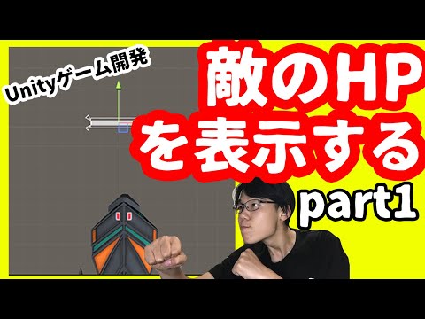 #12 今度こそは成功させる！敵のHPを表示させるよ！【Unityゲーム開発】