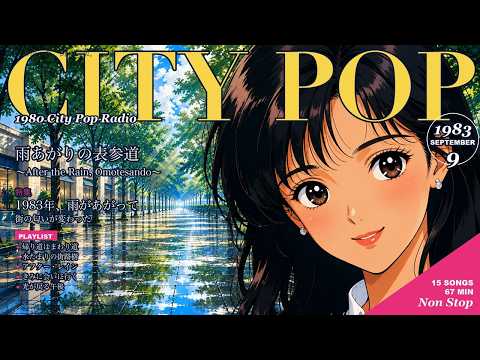 昭和58年、雨あがりの表参道 🌂 シティポップ 1983｜全15曲 1時間6分