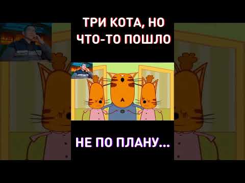 Что-то ЗДЕСЬ не ТАК...RYTP Три Кота