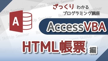 【プログラミング入門】AccessVBA【HTML帳票編】　ざっくりわかるプログラミング講座